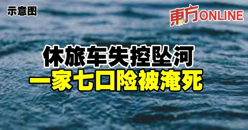 休旅車失控墜河　一家七口險被淹死
