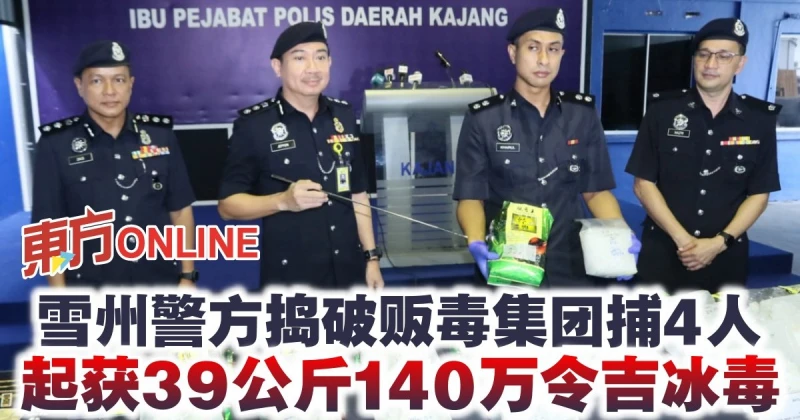 雪州警方搗破販毒集團捕4人　起獲39公斤140萬令吉冰毒