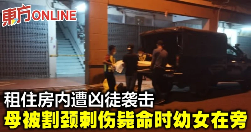 租住房內遭兇徒襲擊　母被割頸刺傷斃命時幼女在旁
