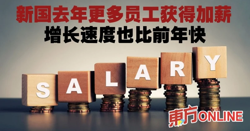 新國去年更多員工獲得加薪　增長速度也比前年快
