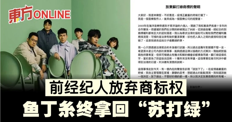 前經紀人林暐哲宣布放棄商標權 　魚丁糸終拿回「蘇打綠」