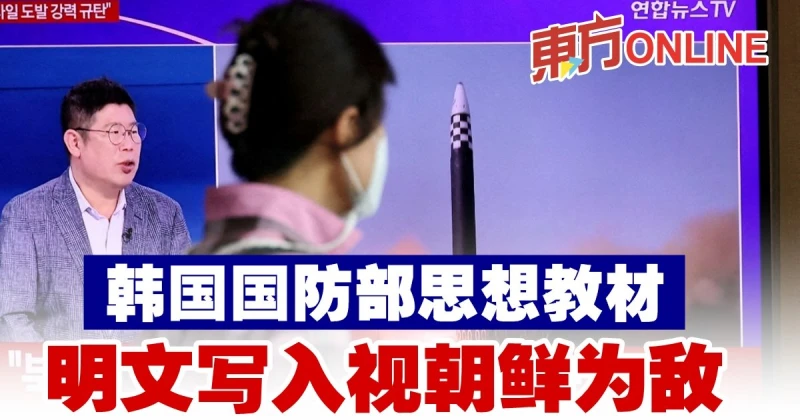 韓國國防部思想教材　明文寫入視朝鮮為敵