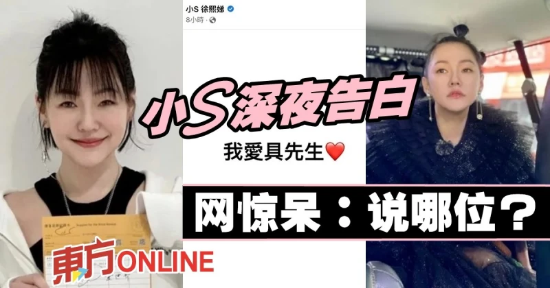 小S深夜突發文喊「我愛具先生」　網驚呆：說的是哪位？