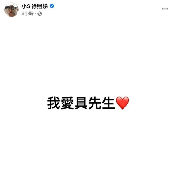 小S深夜突發文喊「我愛具先生」　網驚呆：說的是哪位？