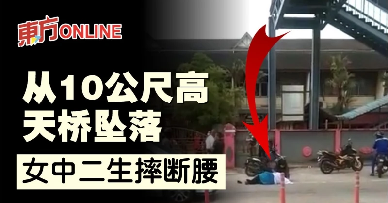 從10公尺高天橋墜落　女中二生摔斷腰