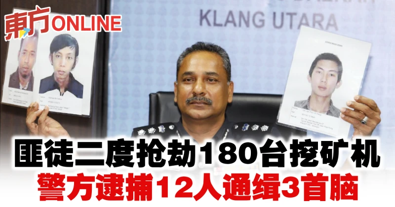 匪徒二度搶劫180台挖礦機　警方逮捕12人通緝3首腦