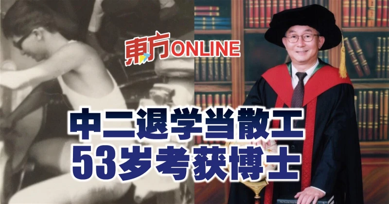中二退學當散工　53歲考獲博士