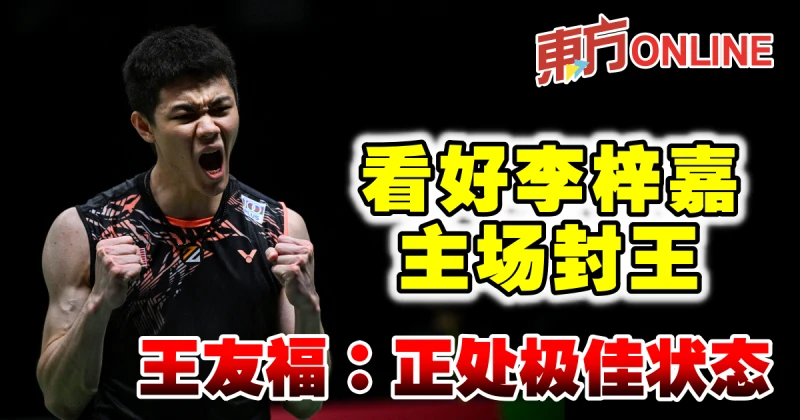 【大馬公開賽】看好李梓嘉主場封王　王友福：正處極佳狀態