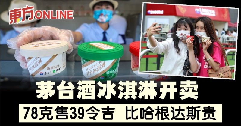 茅台酒冰淇淋開賣　78克售39令吉…比哈根達斯貴
