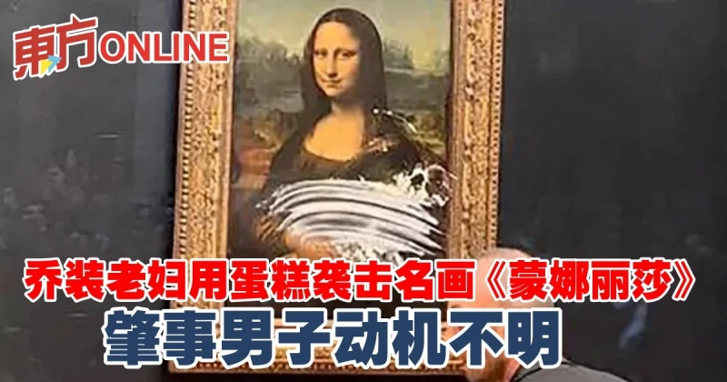 喬裝老婦用蛋糕襲擊名畫《蒙娜麗莎》　肇事男子動機不明