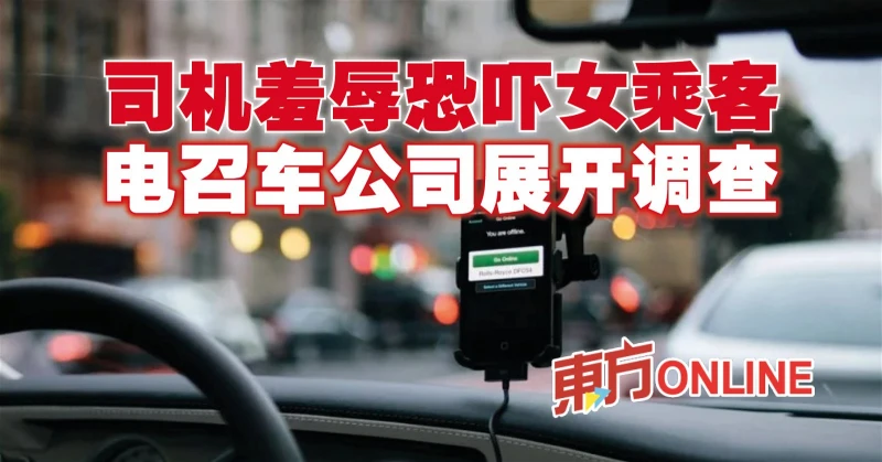 司機羞辱恐嚇女乘客　電召車公司展開調查