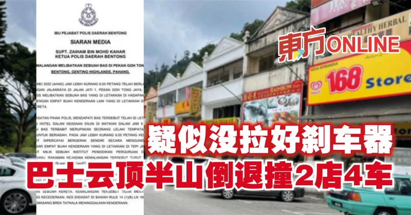 疑似沒拉好剎車器　巴士雲頂半山倒退撞2店4車