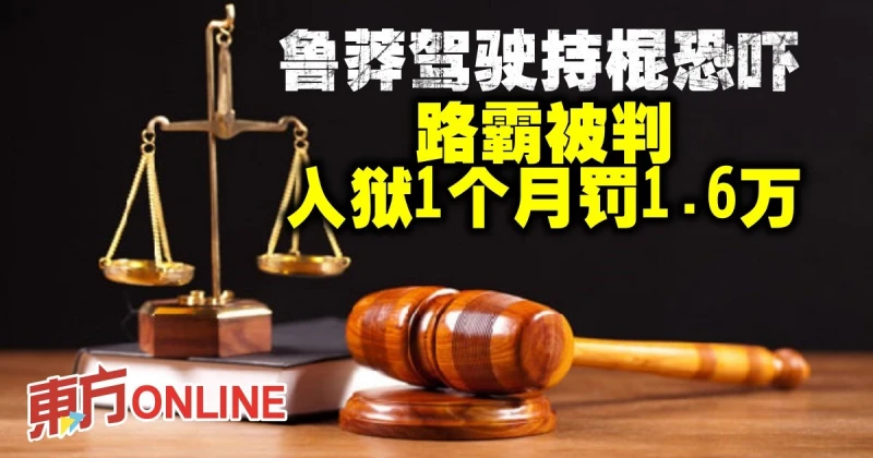 魯莽駕駛持棍恐嚇　路霸被判入獄1個月罰款1.6萬
