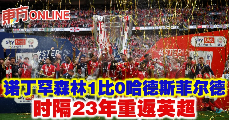 諾丁罕森林1比0哈德斯菲爾德　時隔23年重返英超