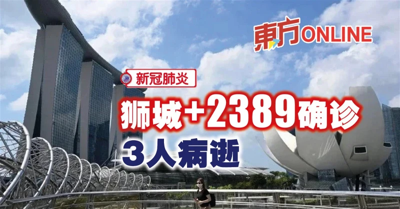【新冠肺炎】獅城新增2389宗　3人病逝