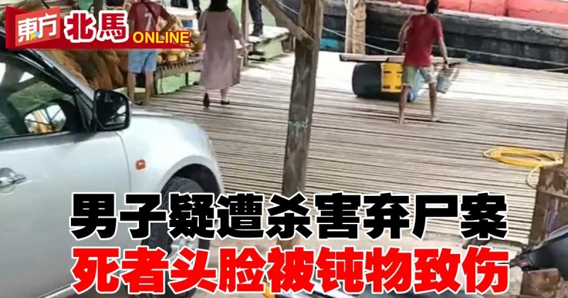 男子疑遭殺害棄屍案　警方：死者頭臉被鈍物致傷