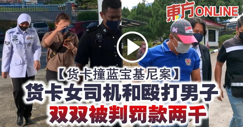 【貨卡撞藍寶基尼案】貨卡女司機和毆打男子　雙雙被判罰款兩千