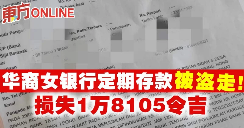 華裔女銀行定期存款被盜走　損失1萬8105令吉