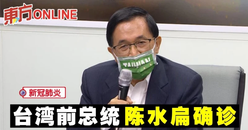 【新冠肺炎】台灣前總統陳水扁確診　曝昨晚突感不適