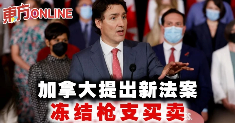 加拿大提出新法案　凍結槍枝買賣