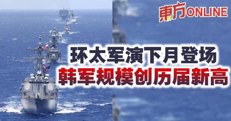 環太軍演下月登場　韓軍規模創歷屆新高