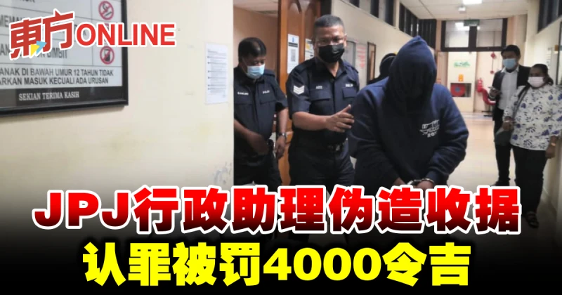 JPJ行政助理偽造收據　認罪被罰4000令吉