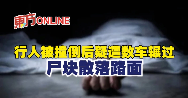 行人被撞倒後疑遭數車輾過　屍塊散落路面