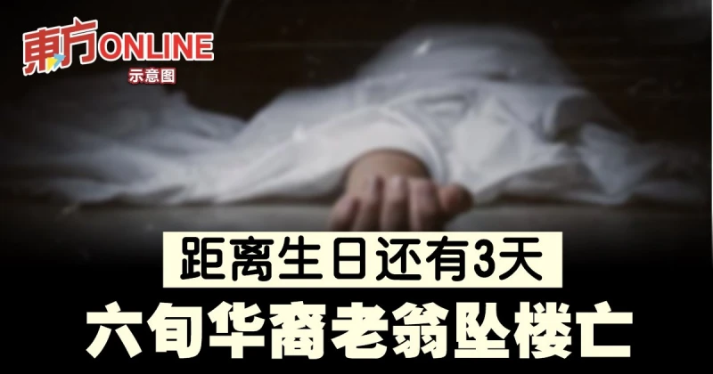 距離生日還有3天　六旬華裔老翁墜樓亡