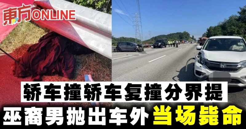轎車撞轎車復撞分界提　巫裔男拋出車外慘死