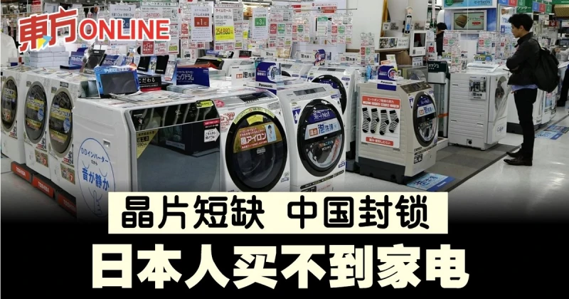晶片短缺中國封鎖　日本人買不到家電