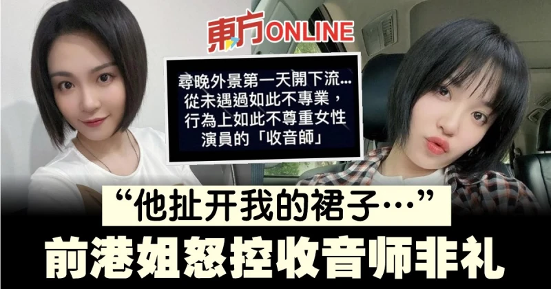 怒控遭收音師非禮　前港姐麥皓兒還原對方惡行