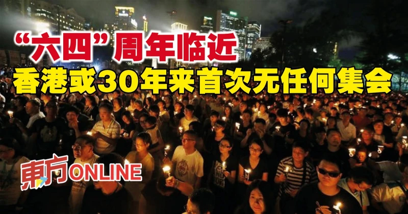 「六四」周年臨近　香港或30年來首次無任何集會