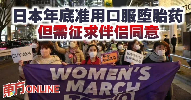 日本年底准用口服墮胎藥    但需徵求伴侶同意