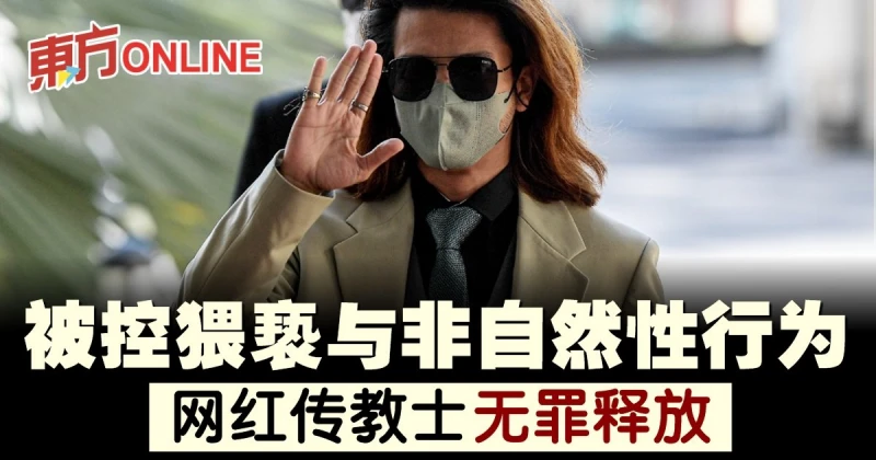 被控猥褻與非自然性行為　著名網紅傳教士無罪釋放