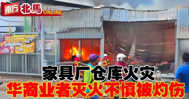 家具廠倉庫火災　華裔業者滅火不慎被灼傷