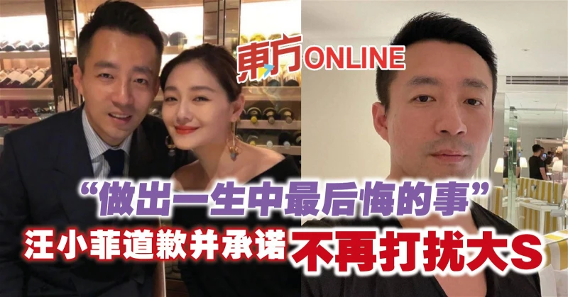 「做出一生中最後悔的事」　汪小菲道歉並承諾不再打擾大S