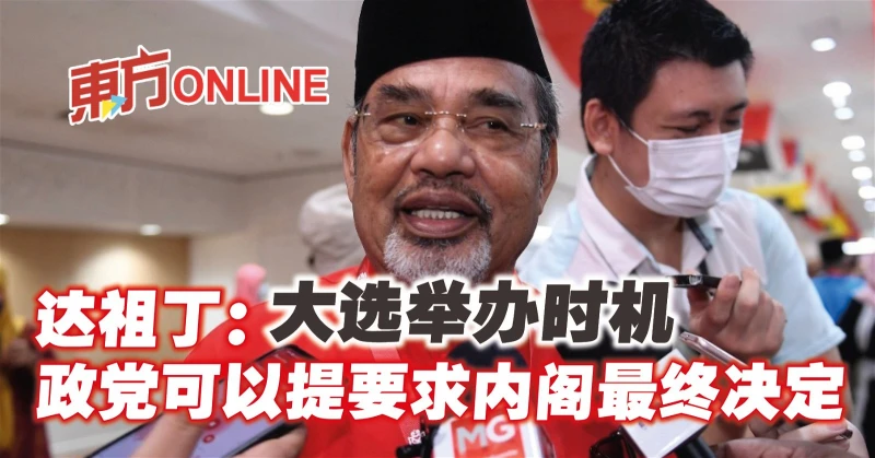 大選舉辦時機　達祖丁：政黨可以提要求內閣最終決定