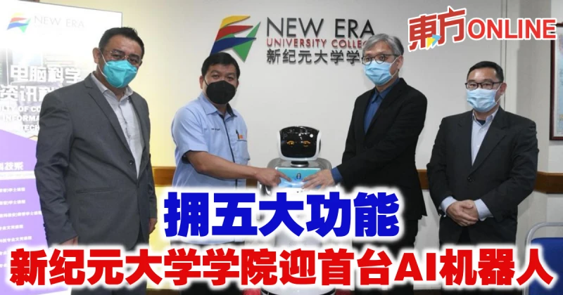 擁五大功能　新紀元大學學院迎首台AI機器人