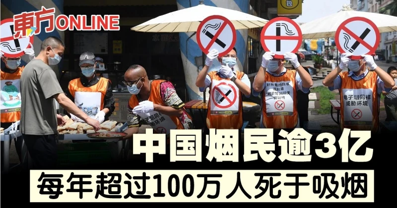 中國菸民逾3億　每年超過100萬人死於吸菸