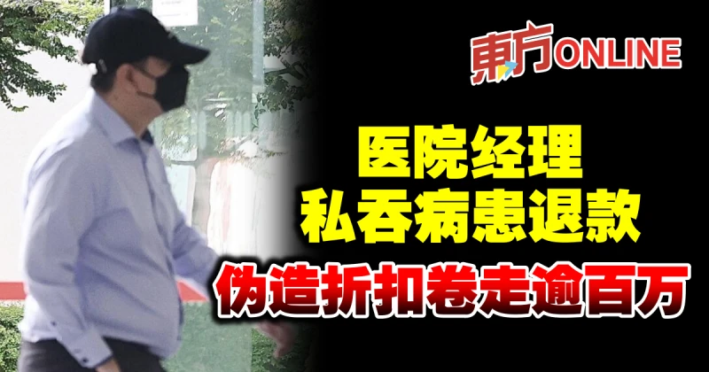 醫院經理私吞病患退款　偽造折扣捲走逾百萬
