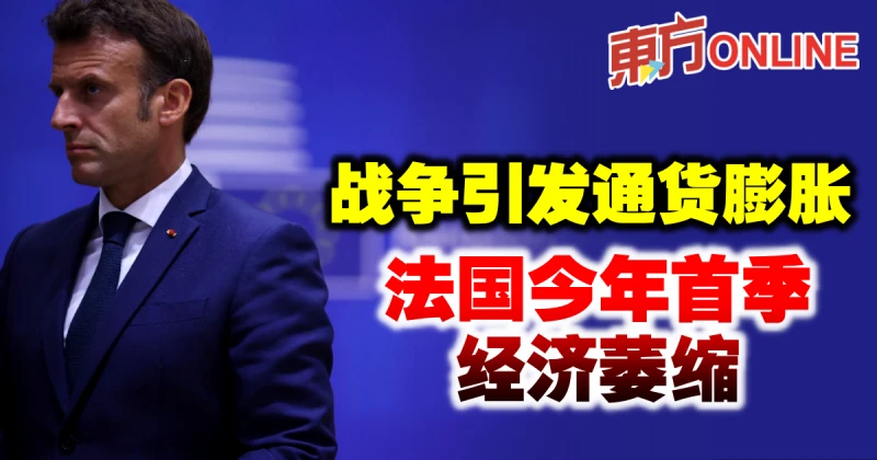 戰爭引發通貨膨脹　法國今年首季經濟萎縮