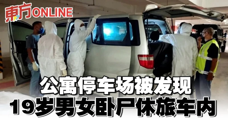 公寓停車場被發現　19歲男女臥屍休旅車內
