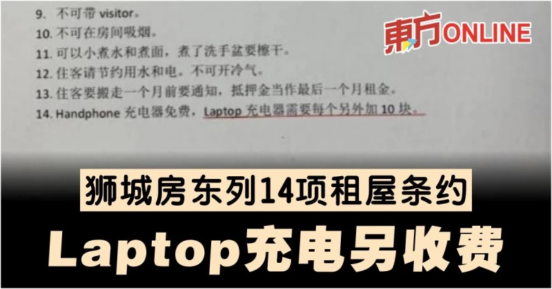 獅城房東列14項租屋條約　筆記本電腦充電另收費