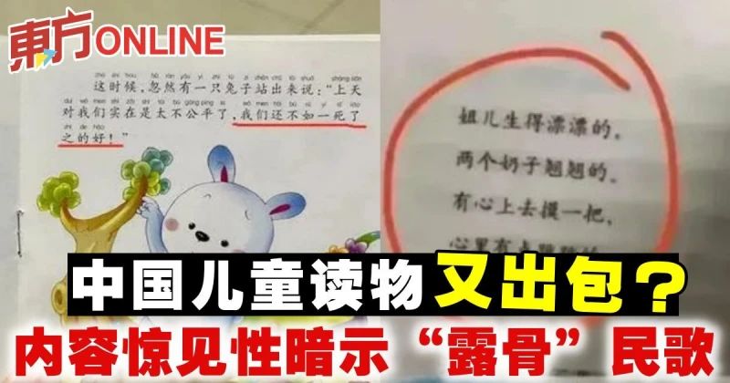 中國兒童讀物又出包？　內容驚見性暗示「露骨」民歌