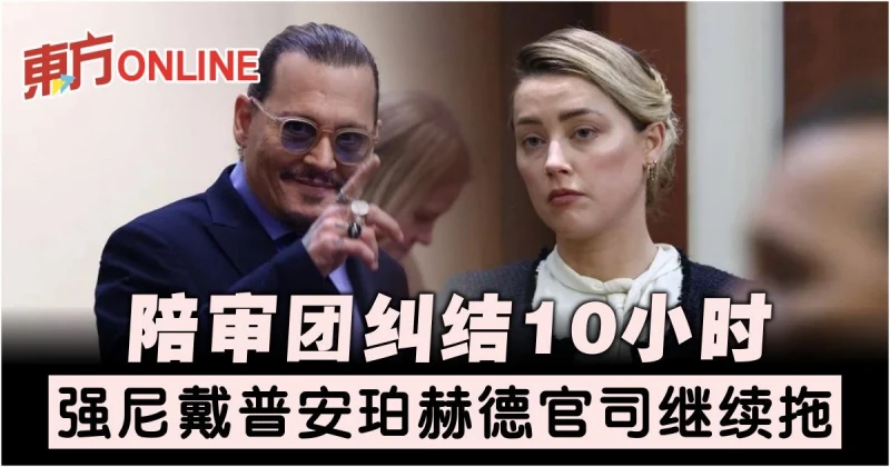 陪審團糾結10小時　強尼戴普安珀赫德官司繼續拖