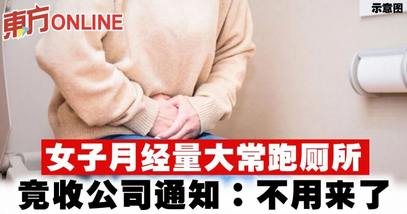 女子月經量大常跑廁所　竟收公司通知：不用來了