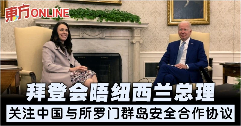 拜登會晤紐西蘭總理　關注中國與索羅門群島安全合作協議