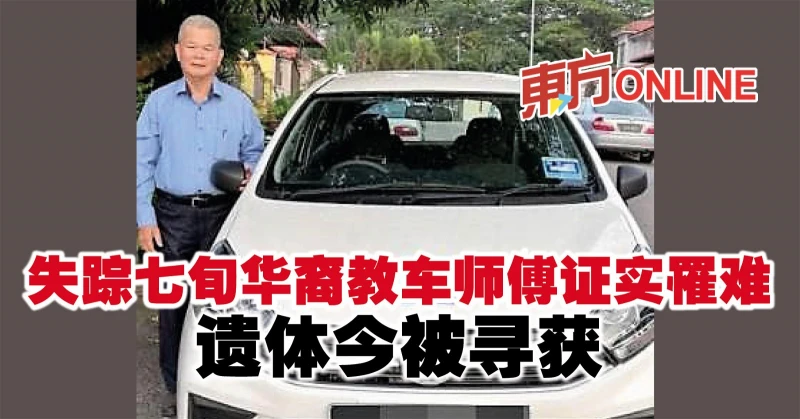 失蹤七旬華裔教車師傅證實罹難　遺體今被尋獲