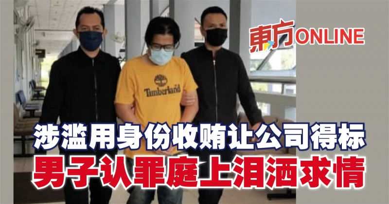 涉濫用身份收賄讓公司得標　男子認罪庭上淚灑求情