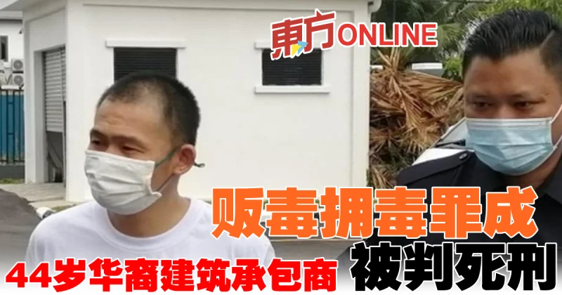 華裔承包商販毒擁毒罪成　今被判死刑